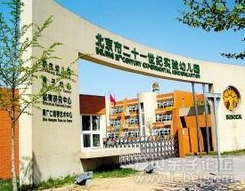 二十一世纪实验幼儿园