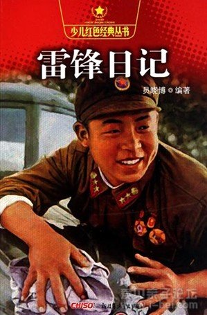 正能量传递学习雷锋助人为乐的精神