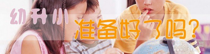 幼升小衔接