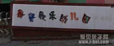 奉贤区欣乐幼儿园
