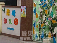 奉贤区青峰幼儿园