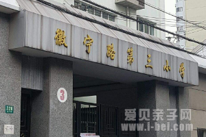 上海市黄浦区徽宁路第三小学