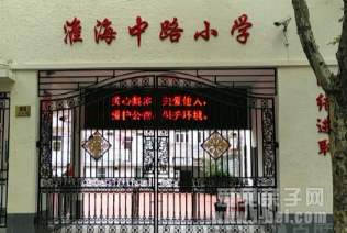 上海市黄浦区淮海中路小学