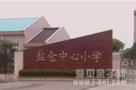 盐仓小学
