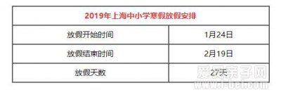 2019年上海中小学生放假时间表