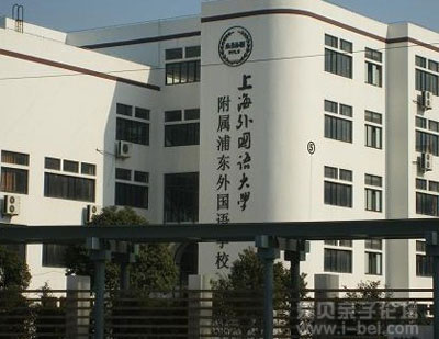 上海外国语大学附属浦东外国语小学_爱贝亲子网 - 入学入园互动交流 - 关爱孩子 关注教育！