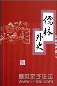 初中寒暑假必读书目《儒林外史》