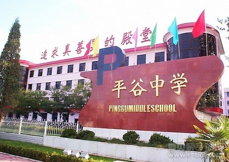  平谷中学