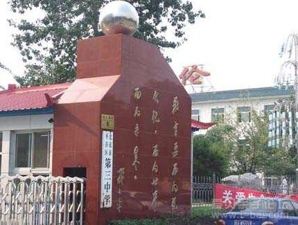 北京市平谷区第三中学