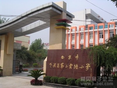 下关第二实验小学