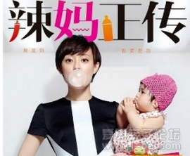 辣妈正传