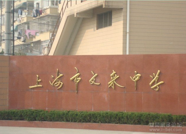 文来初级中学