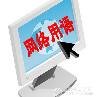 网络用语“呵呵”可视为“语言暴力”