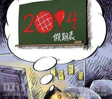 2014放假安排