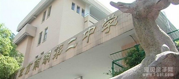 南湖第二中学