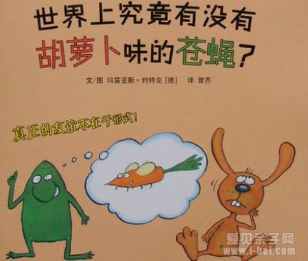 蹦蹦跳跳系列绘本：世界上究竟有没有胡萝卜味的苍蝇？