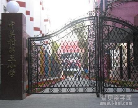 海淀区中关村第三小学详细信息及解析