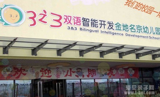 金地名京幼儿园