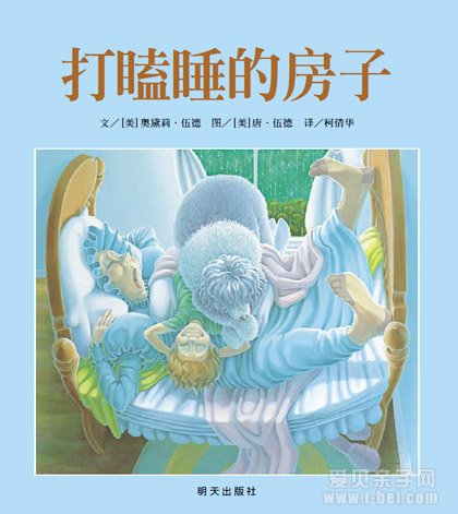 亲子绘本推荐《打瞌睡的房子》