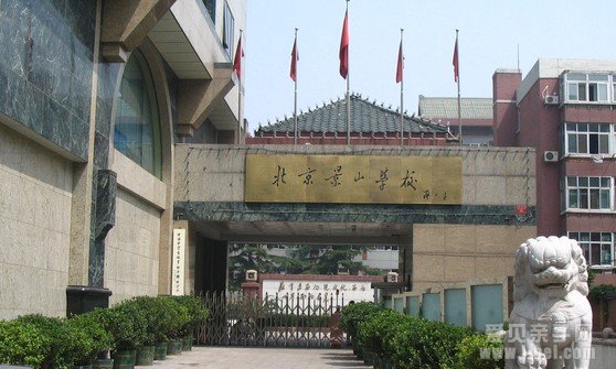 景山学校（小学部）基本信息汇总及家长评价