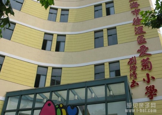上海市徐汇区爱菊小学2014学年（境外部）招生简章