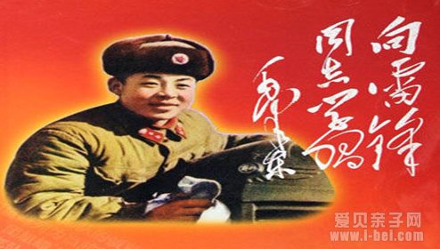 雷锋纪念日的由来及内涵