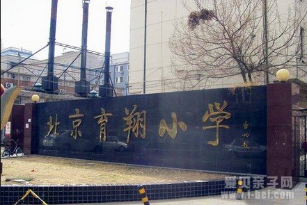 西城区育翔小学幼升小入学信息介绍