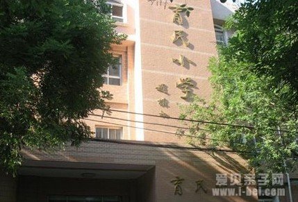 西城区育民小学优缺点及超长班信息介绍