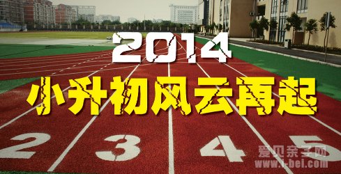 小升初入学准备之简历投递、咨询会及面试
