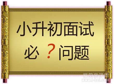 爱贝小编整理的小升初面试经典问题及注意事项
