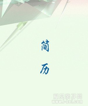 2014南京小升初:如何制作一份简历