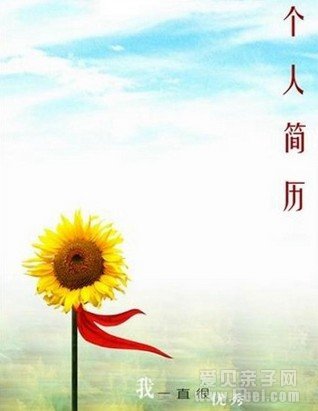 2014南京小升初：简历制作需要注意哪些问题