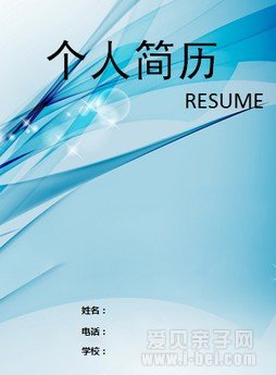 2014南京小升初:如何制作简历
