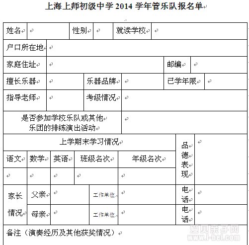 上海上师初级中学2014学年管乐队报名表下载