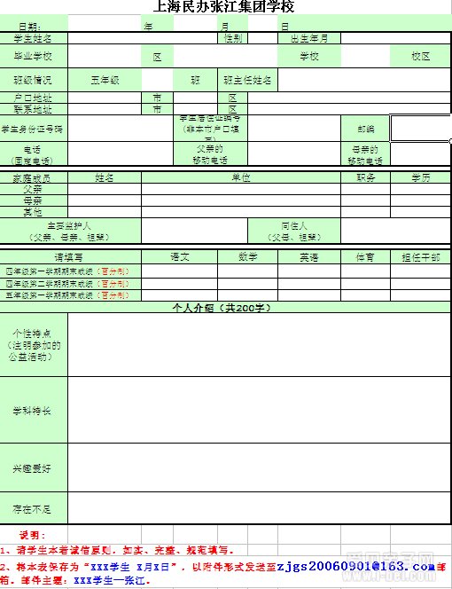 2014年上海张江集团学校报名表