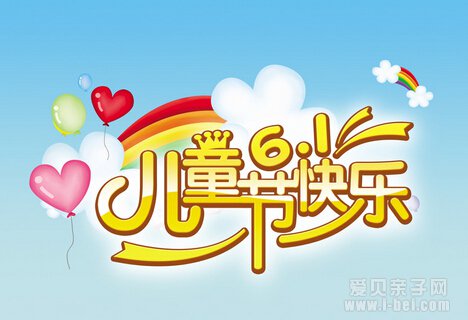 “六一儿童节”孩子健康最重要