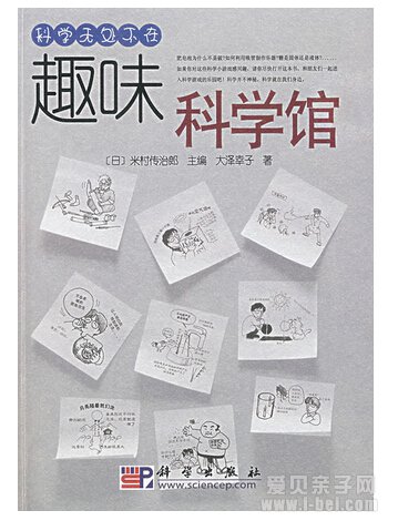 科学无处不在：趣味科学馆