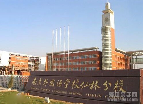 南京外国语学校仙林分校