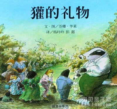 獾的礼物