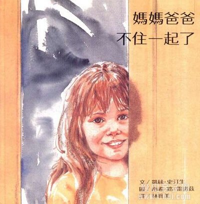 妈妈爸爸不住在一起了