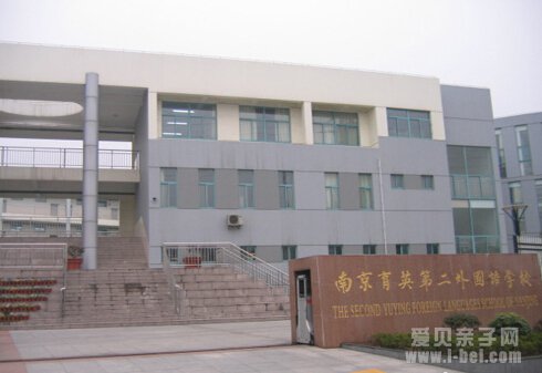 南京育英二外学校