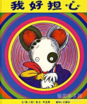12本绘本减缓孩子入园交焦虑