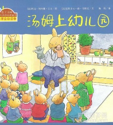 12本绘本减缓孩子入园交焦虑