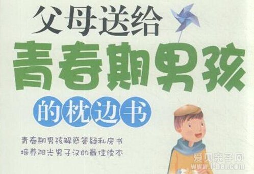 青春期男孩子有哪些困惑