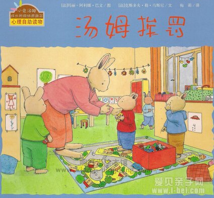 儿童绘本:小兔汤姆成长的烦恼系列 第一辑6册 dab点读包
