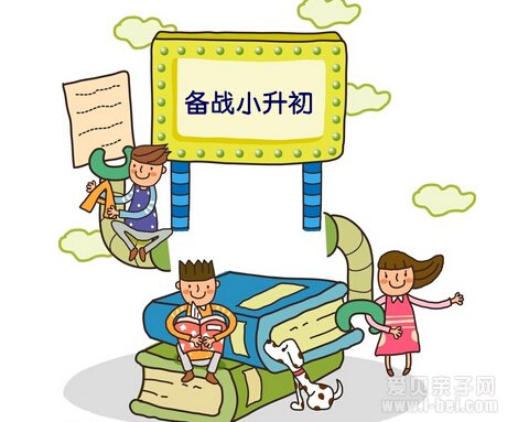 送给正在奋战小升初家长们的八句话