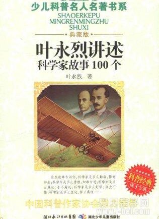 科学家故事100个