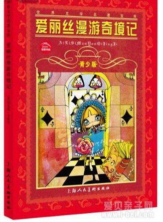 爱丽丝漫游奇境记