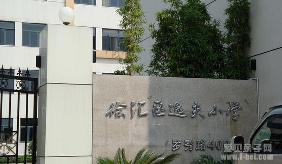 家长对上海市徐汇区逸夫小学的评价