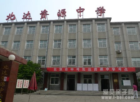 2015年北达资源中学小升初招生问答